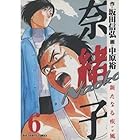 奈緒子 新たなる疾風 第6巻