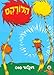The Lorax (Hebrew Edition)