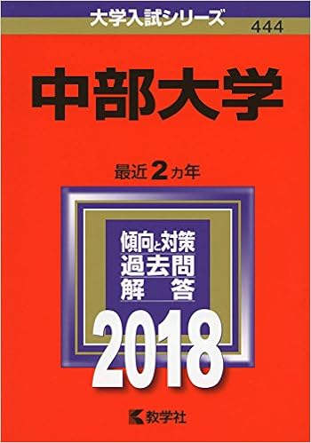 中部大学 18年版大学入試シリーズ 教学社編集部 本 通販 Amazon 中部大学 18年版大学入試シリーズ 教学社編集部 本 通販 Amazon