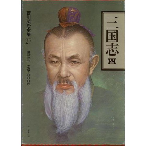 Eiji Yoshikawa Complete Works (27) Three Kingdoms (4) (1980) ISBN: 4061463276 [Japanese Import]