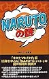 『NARUTO』の謎