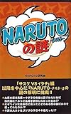 『NARUTO』の謎