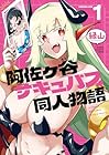 阿佐ヶ谷サキュバス同人物語 1巻 （縁山）