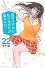 黒岩メダカに私の可愛いが通じない 第22巻
