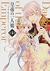 皇帝の一人娘 第5巻
