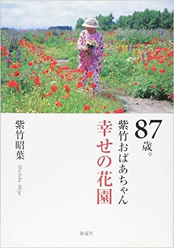 87歳 紫竹おばあちゃん幸せの花園 紫竹 昭葉 本 通販 Amazon