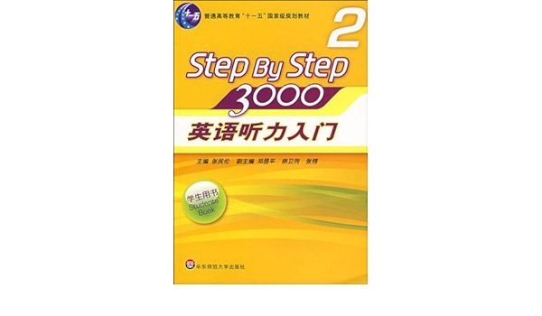 英语听力入门3000 教师用书3 普通高等教育 十一五 国家级规划教材 张民伦 张锷 徐卫列 等 Amazon Com Books