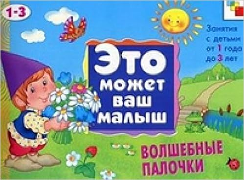 Мозаика-синтез эмвм волшебные палочки . художественный альбом для занятий с детьми 1-3 лет. (9785867758219)
