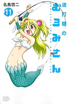 波打際のむろみさんの最新刊