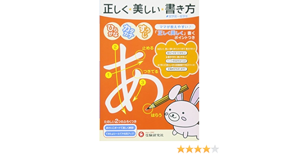 正しく美しい書き方 ひらがな カタカナ すうじ ママが教えやすい Yoi Ji Kyoi Iku Kenkyui Kai Amazon Com Books 正しく美しい書き方 ひらがな カタカナ すうじ ママが教えやすい Yoi Ji Kyoi Iku Kenkyui Kai Amazon Com Books