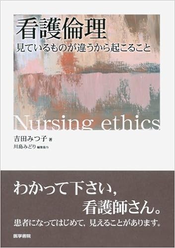 看護倫理 見ているものが違うから起こること 吉田 みつ子 本 通販 Amazon