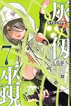 灰仭巫覡 第07巻