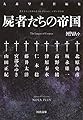 書き下ろし日本SFコレクション NOVA+:屍者たちの帝国 (河出文庫)