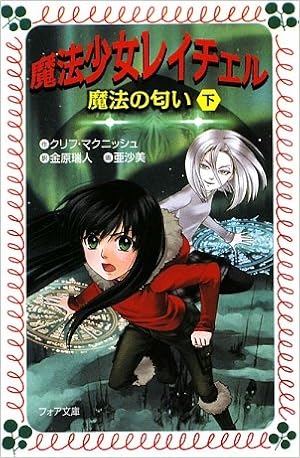 魔法少女レイチェル 魔法の匂い 下 フォア文庫 クリフ マクニッシュ 亜沙美 Cliff Mcnish 金原 瑞人 本 通販 Amazon