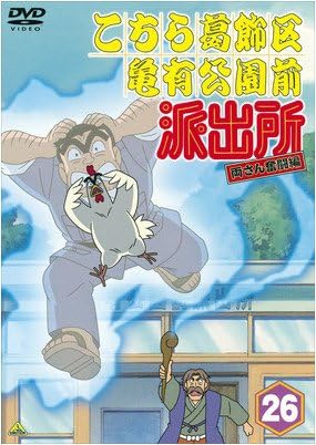 Amazon Co Jp こちら葛飾区亀有公園前派出所 両さん奮闘編 26 レンタル落ち Dvd ブルーレイ ラサール石井 森尾由美 宮本充 菱谷紘二 佐山陽規 茶風林 林家こぶ平 家中宏 麻生かほ里 やすみ哲夫 Amazon Co Jp こちら葛飾区亀有公園前派出所 両さん奮闘編 26 レンタル落ち Dvd ブルーレイ ラサール石井 森尾由美 宮本充 菱谷紘二 佐山陽規 茶風林 林家こぶ平 家中宏 麻生かほ里 やすみ哲夫