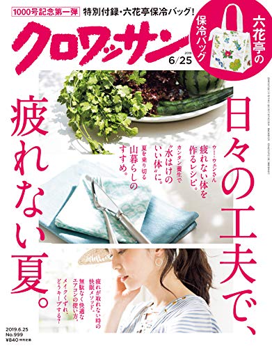 クロワッサン 2019年6/25号 画像 A