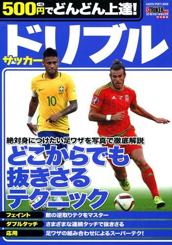 500円でどんどん上達 サッカー ドリブル Gakken Sports Mook Amazon Com Books