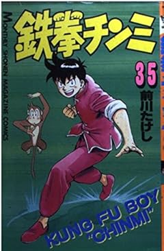鉄拳チンミの最新刊