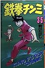 鉄拳チンミ 第35巻