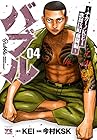 バブル ～チカーノKEI歌舞伎町血闘編～ 第4巻