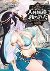 人外姫様、始めました ～Free Life Fantasy Online～ 第15巻