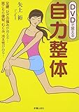 【DVD付】DVDで覚える自力整体