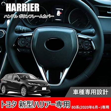 Amazon Hearsheng トヨタ 新型ハリアー Harrier 新型ハリアーハイブリッド 80系 年6月 専用高品質ハンドル ボタンフレームカバー 内装カスタムパーツ ハンドル スイッチ カバー ステアリング ガーニッシュ アクセサリー爪キズ防止 取り付け簡単 車種専用設計3 Pcs