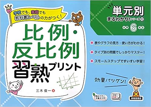 比例 反比例習熟プリント 単元別まるわかり シリーズ10 三木 俊一 本 通販 Amazon