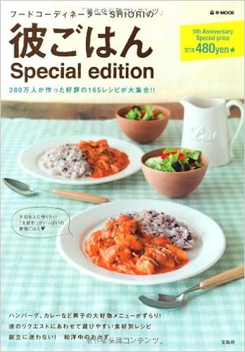 彼ごはんspecial Edition E Mook Shiori 本 通販 Amazon