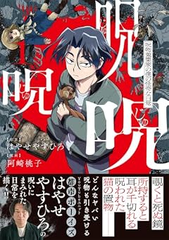 呪呪呪 呪物蒐集家の僕の怪奇な日常の最新刊