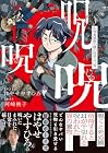 呪呪呪 呪物蒐集家の僕の怪奇な日常 第01巻