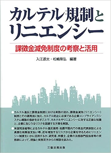 カルテル規制とリニエンシー 課徴金減免制度の考察と活用 入江 源太 松嶋 隆弘 本 通販 Amazon