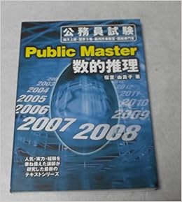 数的推理 公務員試験地方上級 国家ii種 裁判所事務官 国税専門官 Public Master 2 宿里 由貴子 本 通販 Amazon