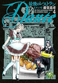 最後のレストラン Danteの最新刊