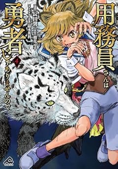 用務員さんは勇者じゃありませんのでの最新刊