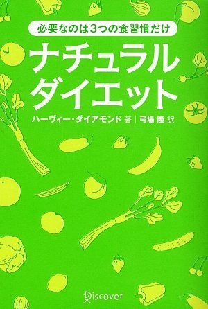 ナチュラルダイエット 必要なのは3つの食習慣だけ ハーヴィー ダイアモンド 本 通販 Amazon