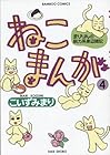 ねこまんが 第4巻