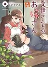 久世さんちのお嫁さん 第3巻