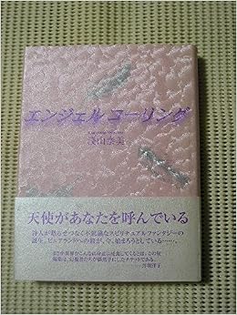 エンジェルコーリング 浅山 泰美 本 通販 Amazon