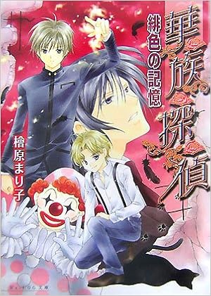 華 族 探 偵 緋色の記憶 B S Log文庫 Amazon Com Books