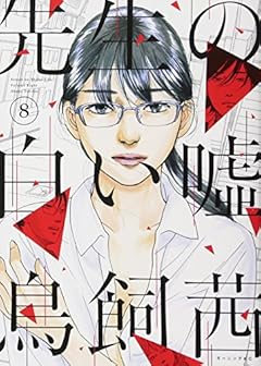 先生の白い嘘の最新刊