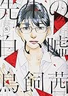 先生の白い嘘 第8巻