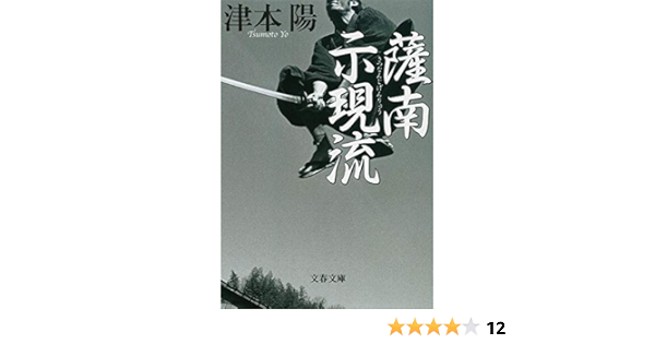 薩南示現流 文春文庫 Yoi Tsumoto Amazon Com Books