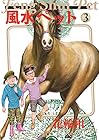 風水ペット 第3巻