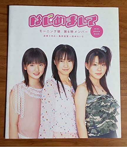 Amazon Co Jp モーニング娘 6期 デビュー アルバム 田中れいな 亀井絵里 道重さゆみ ホビー 通販