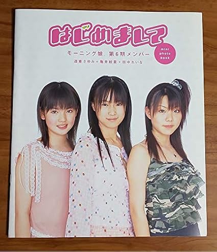 Amazon Co Jp モーニング娘 6期 デビュー アルバム 田中れいな 亀井絵里 道重さゆみ ホビー 通販