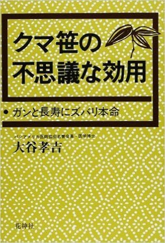 クマ笹の不思議な効用 大谷孝吉 本 通販 Amazon