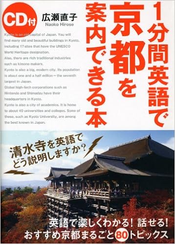Cd付 1分間英語で京都を案内できる本 広瀬 直子 本 通販 Amazon