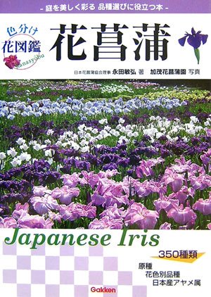 色分け花図鑑 花菖蒲 永田 敏弘 加茂花菖蒲園 本 通販 Amazon