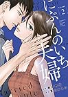 にぶんのいち夫婦 第2巻